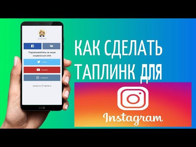 Как сделать (создать, установить) и настроить бесплатно таплинк taplink в инстаграм