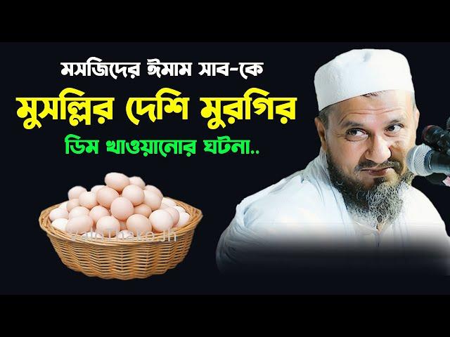 মসজিদের ঈমাম সাব-কে দেশি মুরগির ডিম খাওয়ানোর ঘটনা – মোশতাক ফয়েজী  / Mostak Foyezi / Full waz / New