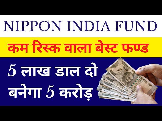 Nippon India Fund  | 4L Investment | मिलेगा 5.50 करोड़ | Mutual Fund Plan