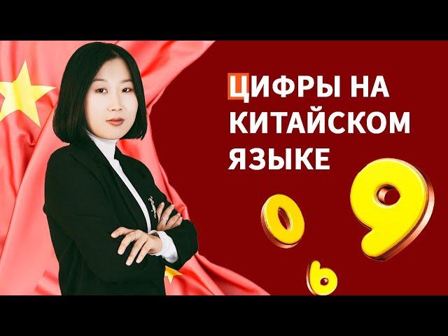 Все о цифрах в китайском языке