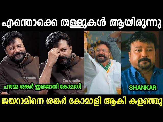 ജയറാമിൻ്റെ തളെളല്ലാം പൊളിഞ്ഞു | Jayaram About Game Changer | Interview Troll Video