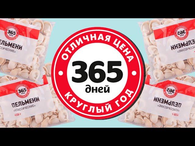 ЧТО ТАКОЕ 365 ДНЕЙ?