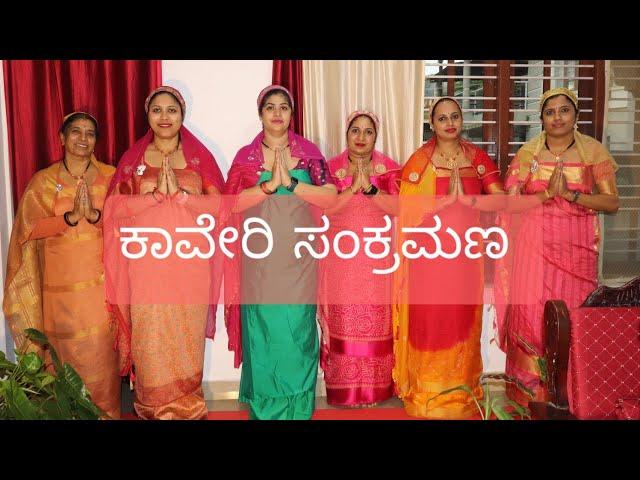 ಕಾವೇರಿ ಸಂಕ್ರಮಣ Kodava short movie