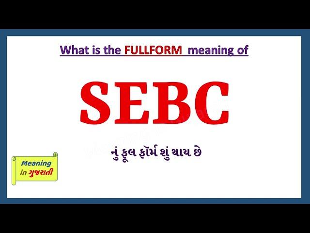 SEBC Full Form in Gujarati | SEBC નું ફૂલ ફૉર્મ શું છે | SEBC Gujarati Full Form |