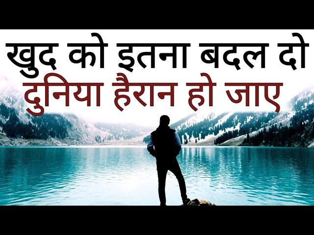 ख़ुद को इतना बदल दो की दुनिया हैरान हो  New Life Best Motivational speech Hindi video quotes