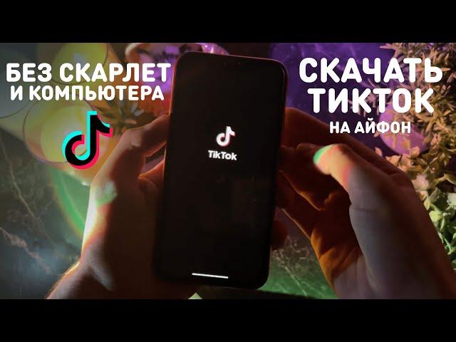 КАК СКАЧАТЬ НОВЫЙ ТИК ТОК НА iPhone | ВОЗВРАЩАЕМ TikTok В РОССИИ | ТИКТОК БЕЗ СКАРЛЕТ И ПК НА АЙФОН