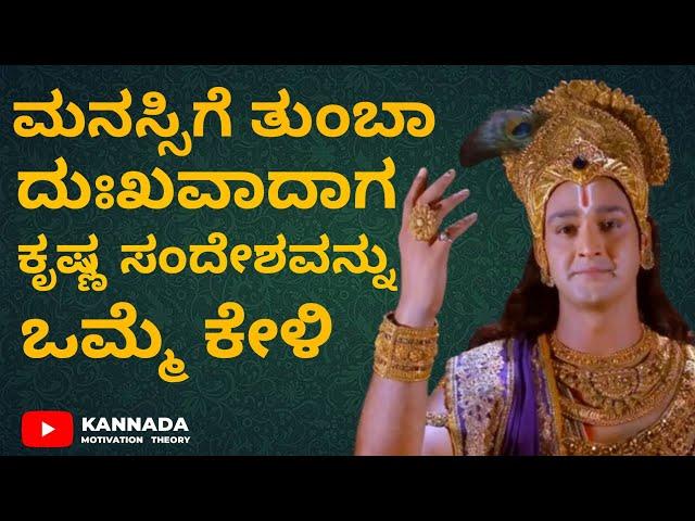 ಮನಸ್ಸಿಗೆ ನೋವಾದರೆ ಕೃಷ್ಣ ಸಂದೇಶವನ್ನು ಕೇಳಿ | Kannada Motivation Speech | Life Change thought by Krishna