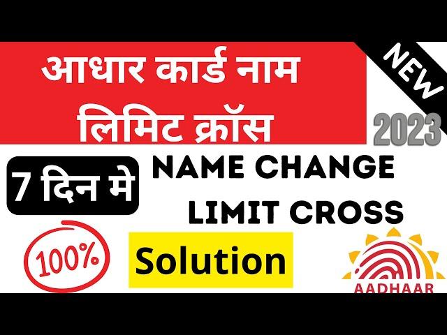 Aadhar card Name limit cross problem Solved 2023 | Aadhar Name Change limit Cross kaise Update kare