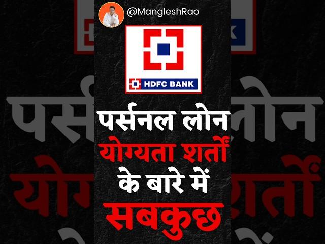 HDFC BANK PERSONAL LOAN ELIGIBILITY CRITERIA | HDFC BANK SE PERSONAL LOAN KE LIYE ELIGIBILITY #HDFC