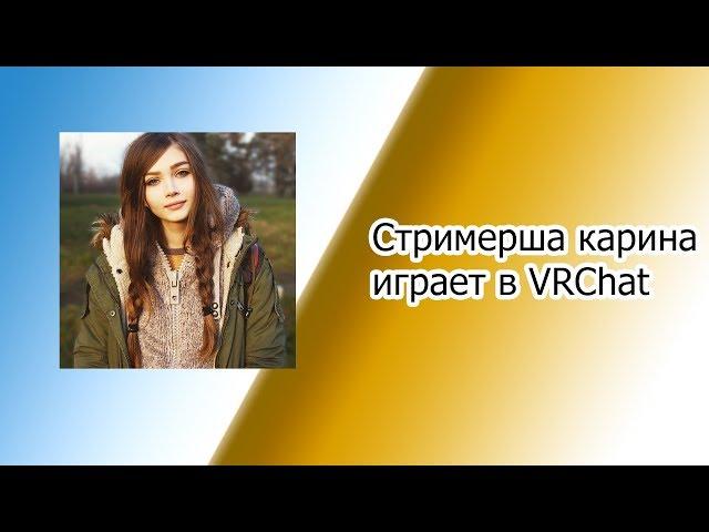 Стримерша Карина играет в VRChat