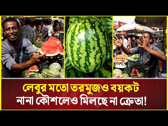 লেবুর মতো তরমুজও বয়কট, নানা কৌশলেও মিলছে না ক্রেতা! | Watermelon | Bazar News