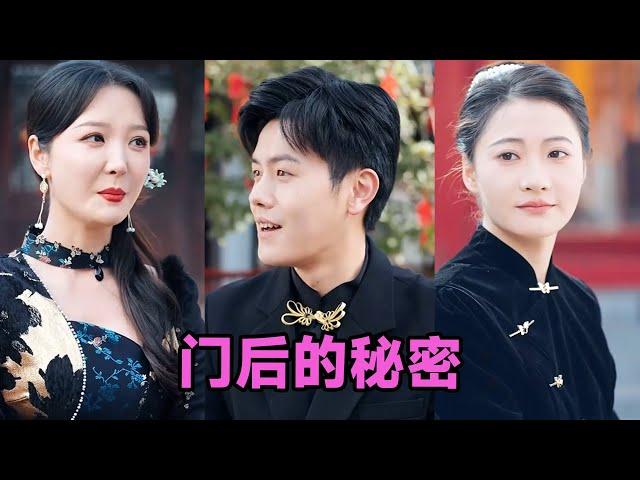 【MULTI SUB】《门后的秘密＆隐枢》第1~30集 #短剧 #短劇 #启元推文 #热门短剧 #霸总 #狂婿 #重生 #女頻 #短剧全集 #短剧推荐 #爱情 #甜寵 #甜宠