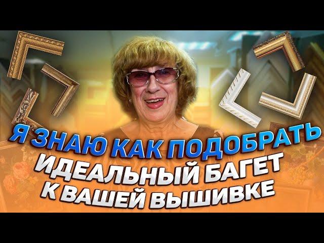 Долгожданный подбор идеальных багетных рам и паспарту для вышивок крестиком и бисером. Riolis, DMC