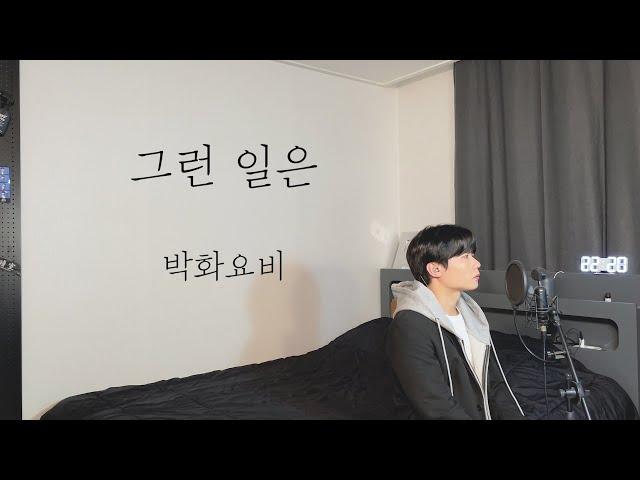 박화요비 - 그런 일은 (남자커버) Cover by 탑현