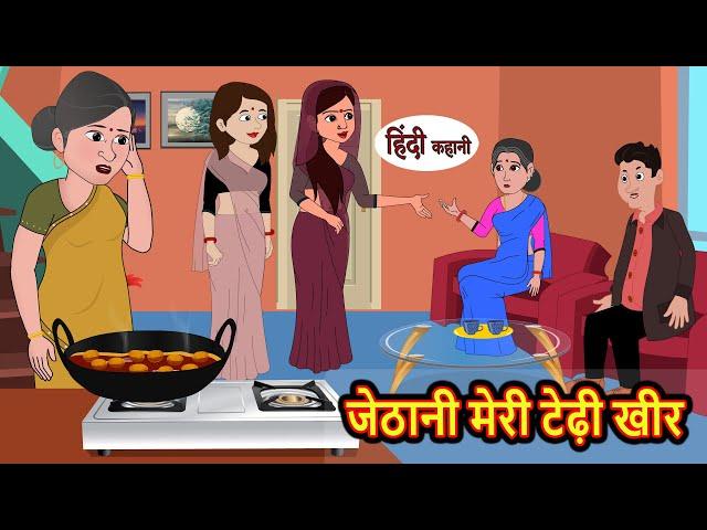 जेठानी मेरी टेढ़ी खीर Hindi Kahani | Bedtime Stories | Stories in Hindi | Moral Stories | Storytime