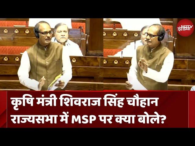 Shivraj Singh Chauhan On MSP : शिवराज सिंह चौहान Rajya Sabha में MSP पर क्या बोले | NDTV India