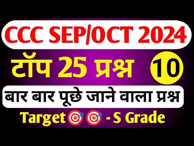 CCC October Exam 2024|CCC MOST IMP QUESTION|ccc exam preparation|ccc exam question answer in hindi