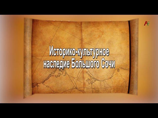 Наследие. Историко-культурное наследие Большого Сочи. Лекция Андрея Кизилова