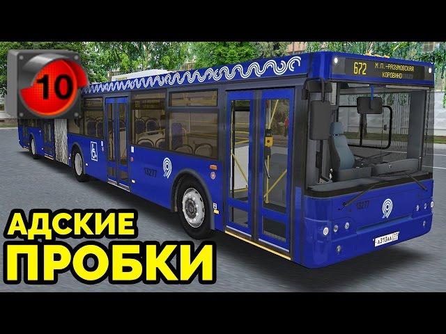 OMSI 2 - Пробки 10 баллов! Москва, маршрут 672. ЛиАЗ-6213.22 + звуковой информатор