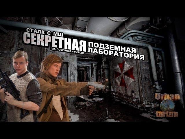 Resident Evil от МШ. Секретная подземная лаборатория