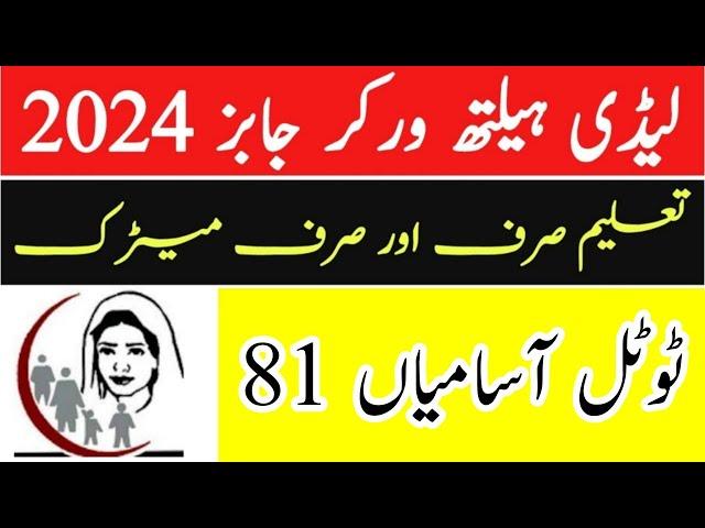 LHW (lady health workers) job 2024 | health department latest job 2024