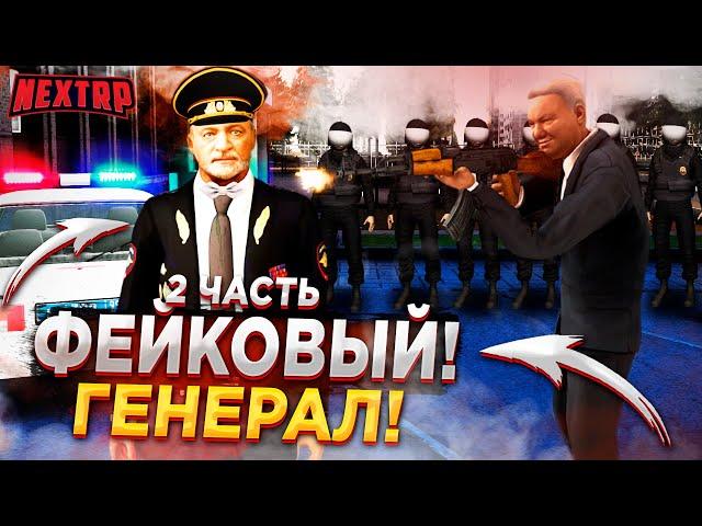 ВЗЛОМАЛИ АККАУНТЫ ГЕНЕРАЛОВ! 2 ЧАСТЬ! (NEXTRP)