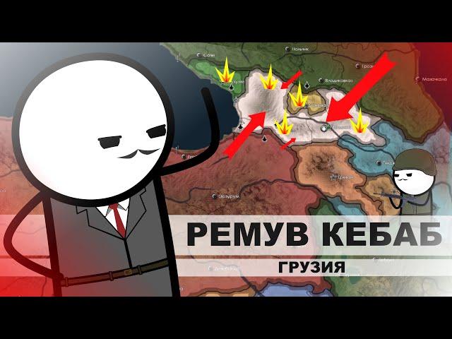 HOI4. ГРУЗИЯ. РЕМУВ КЕБАБ