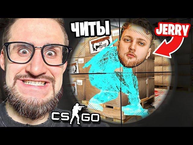 ЗАТРОЛЛИЛ ЧИТАМИ ПРО ИГРОКА JERRY ИЗ КОМАНДЫ FORZE В КС ГО! ЧИТЕР vs КИБЕРСПОРТСМЕН В CS:GO