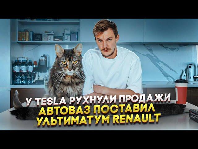 У Tesla рухнули продажи | АвтоВАЗ поставил ультиматум Renault