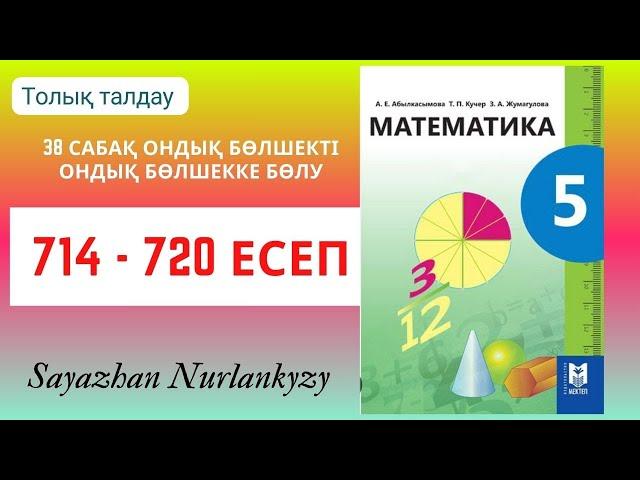 Математика 5 сынып 714, 715, 716, 717, 718, 719, 720  есеп 38 сабақ Ондық бөлшекті  бөлу