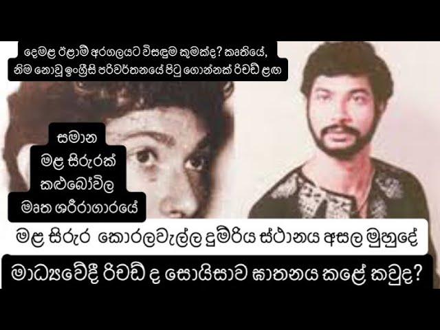 මාධ්‍යවේදී රිචඩ් ද සොයිසාව ඝාතනය කළේ කවුද? ආන්දෝලනාත්මක හෙලිදරව්වක්. Richard De Soyza | Raani