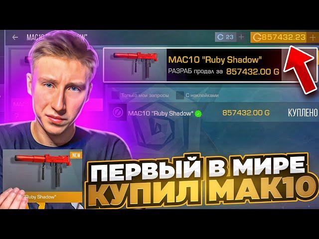 1 В МИРЕ КУПИЛ НОВЫЙ НЕММЕЛИС MAC10 "SHADOW RUBY" ЗА МИЛЛИОН ГОЛДУ У РАЗРАБОТЧИКА В СТАНДОФФ 2