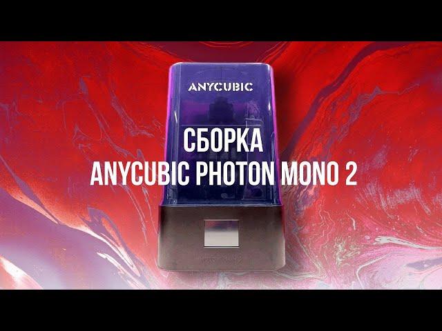 Балдёжная распаковка и сборка Anycubic Photon Mono 2