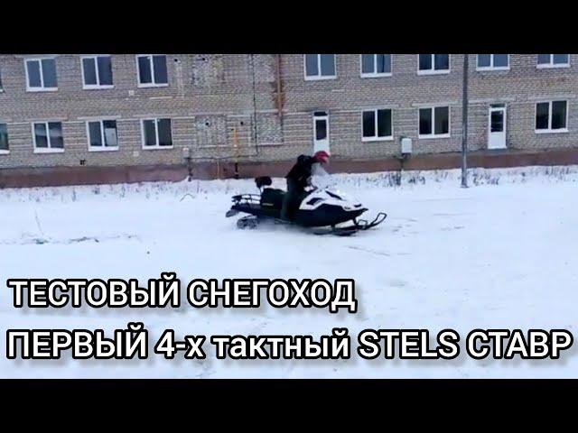 4-х тактный снегоход STELS Ставр 2022-2023 сезона! СЕКРЕТНОЕ ВИДЕО С ЗАВОДА!