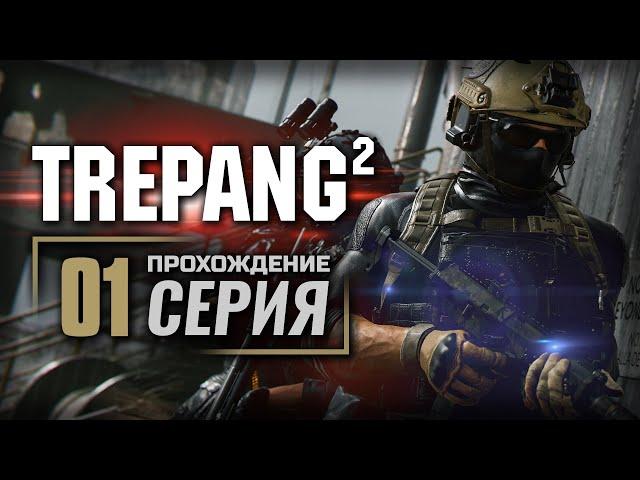 ЗОНА 14 — TREPANG² | ПРОХОЖДЕНИЕ [#1]