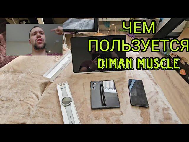 Комплект техники Samsung galaxy которым пользуется Diman muscle