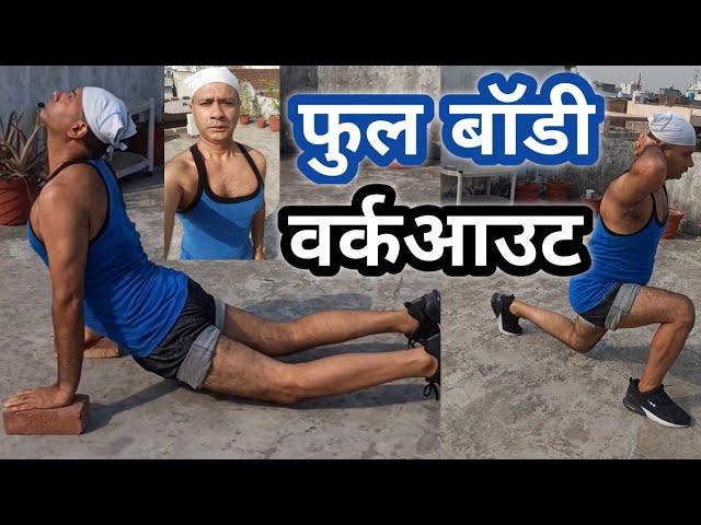 Full body workout with bodyweight संपूर्ण देसी व्यायाम