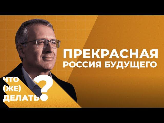 Что делать новому президенту // Сергей Гуриев о Прекрасной России Будущего