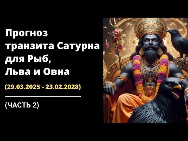 (Часть 2) Прогноз Транзита Сатурна (29.03.2025 - 23.02.2028) от Шивы Шри Гуруккала