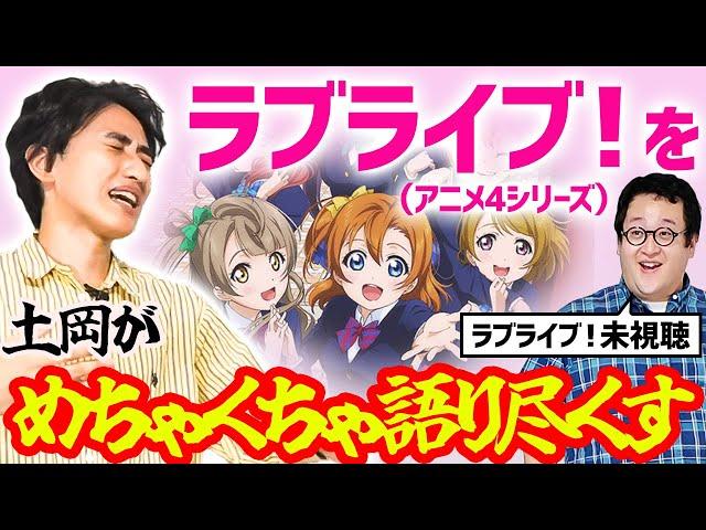 【アニメ】ラブライブ！語らせてくれ！！【土岡感情回】