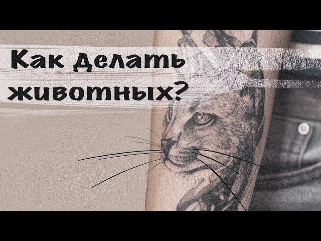 Полный разбор тату сеанса. Как сделать шерсть, глаза в графике. Белая краска, грейвош, трансфер.