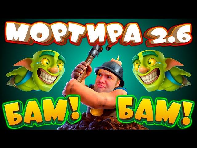  Ковыряю Шахтером и Делаю БАМ-БАМ! | Мортира 2.6 | Clash Royale