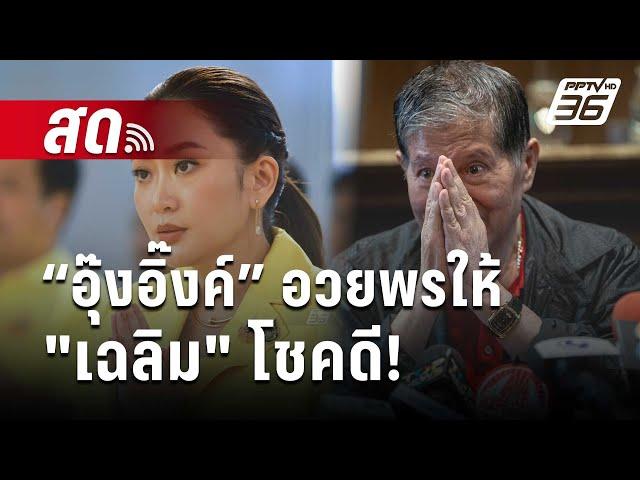  Live เข้มข่าวเย็น | “อุ๊งอิ๊งค์” อวยพรให้ "เฉลิม" โชคดี! | 25 ก.ค. 67