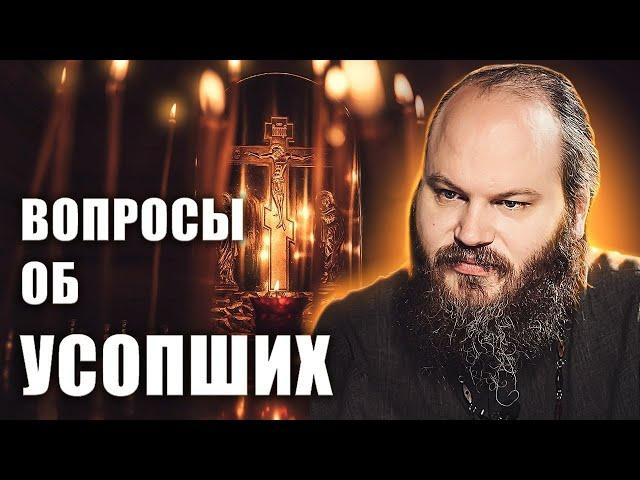 ВОПРОСЫ ОБ УСОПШИХ