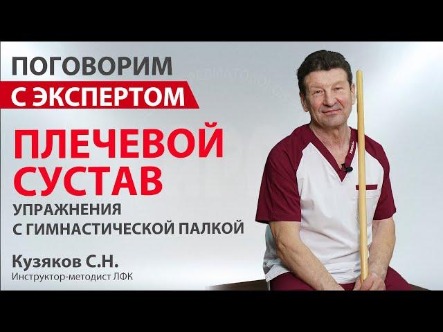 Комплекс упражнений при болях в плечевом суставе с гимнастической палкой. Кузяков С.Н.