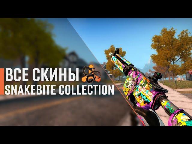 [CS:GO] ВСЕ СКИНЫ THE SNAKEBITE COLLECTION