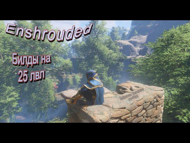 Билды в Enshrouded. Воин-танк, лучник, волшебник, маг.