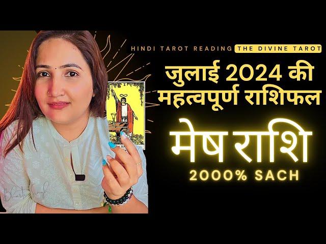 मेष राशि जुलाई 2024 राशिफल | Mesh Rashi July 2024 | Aries July Horoscope | THE DIVINE TAROT