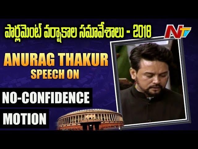 Anurag Thakur Speech in Parliament | No Confidence Motion Debate in Lok Sabha | NTV