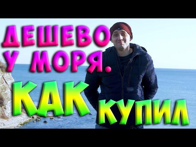 Геленджик. Земля / участок у моря.